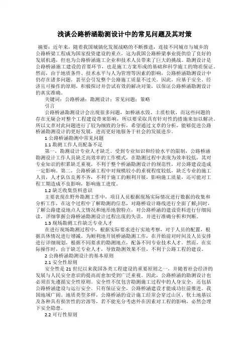 浅谈公路桥涵勘测设计中的常见问题及其对策