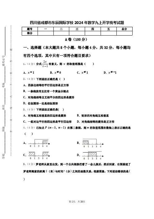 四川省成都市东辰国际学校2024年数学九上开学统考试题【含答案】