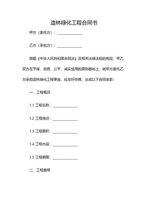造林绿化工程合同书(双篇)