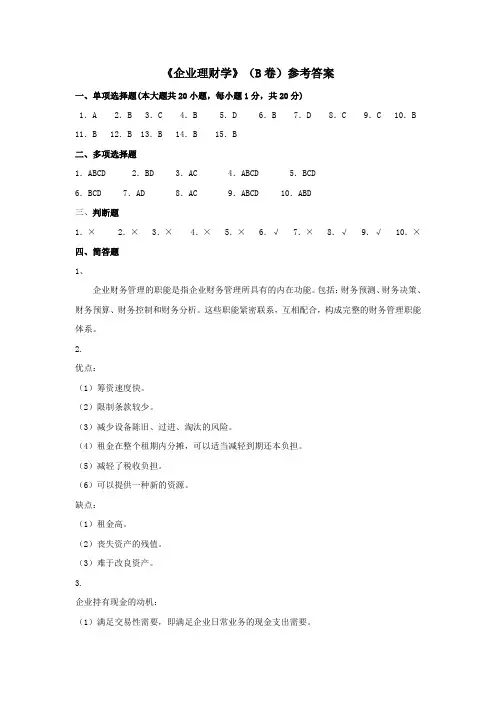 《企业理财学》B卷参考答案