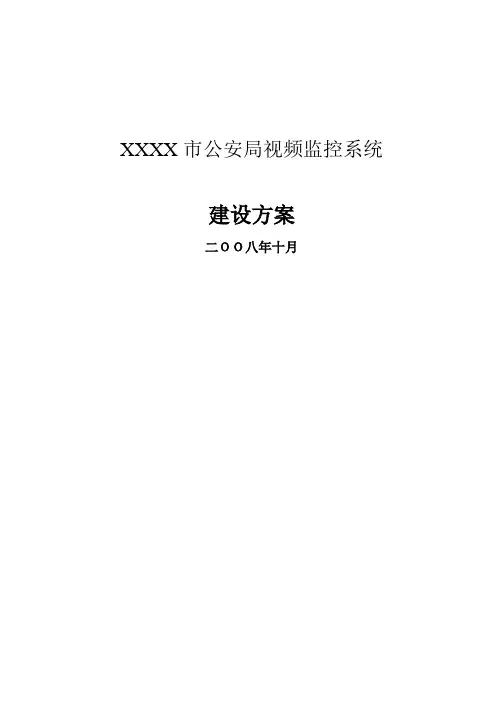 市公安局视频监控系统解决方案平安城市建设