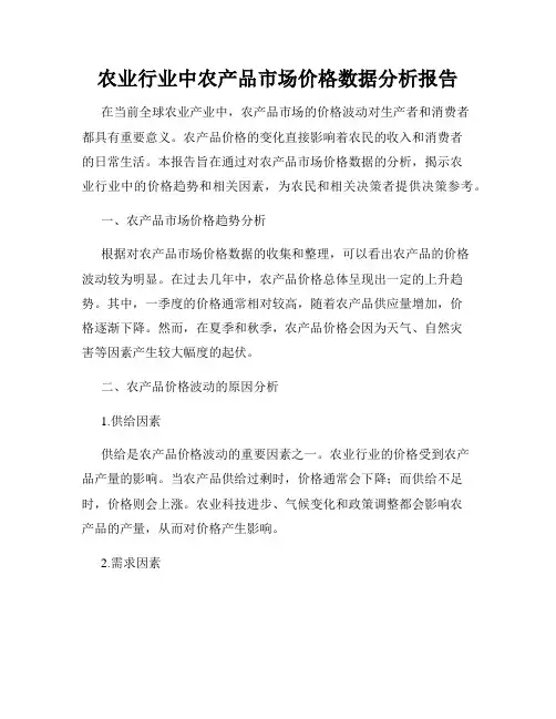 农业行业中农产品市场价格数据分析报告