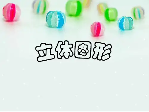 小学奥数之立体图形