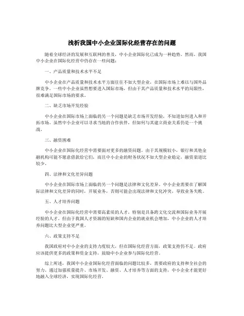 浅析我国中小企业国际化经营存在的问题