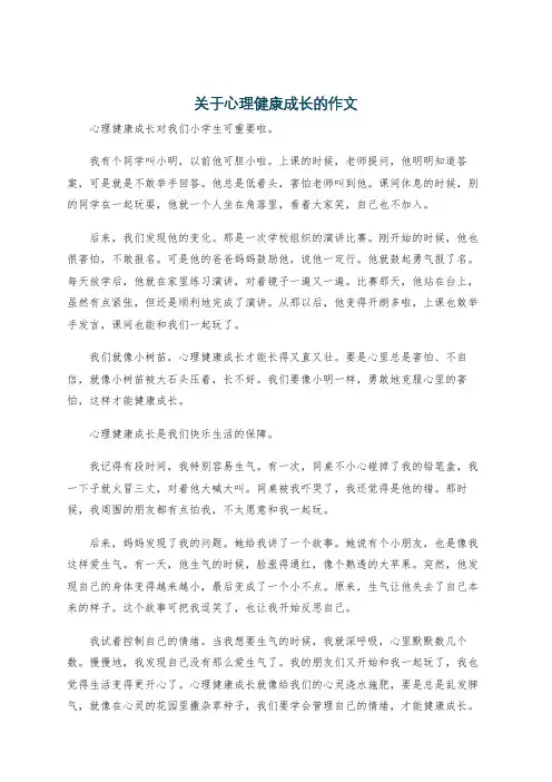 关于心理健康成长的作文