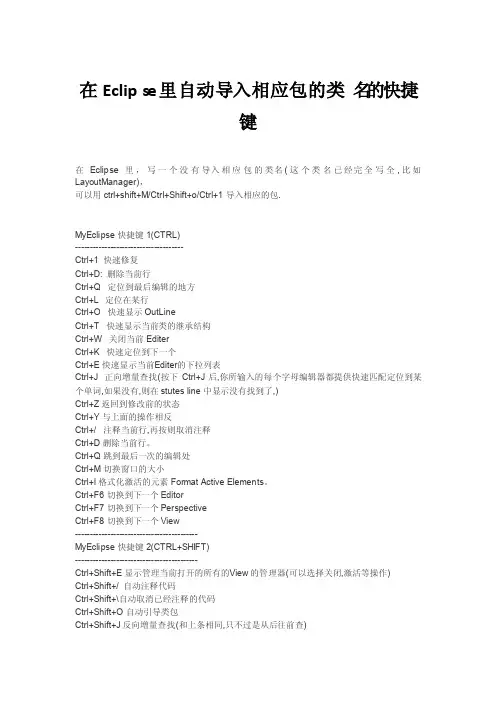 在Eclipse里自动导入相应包的类名的快捷键
