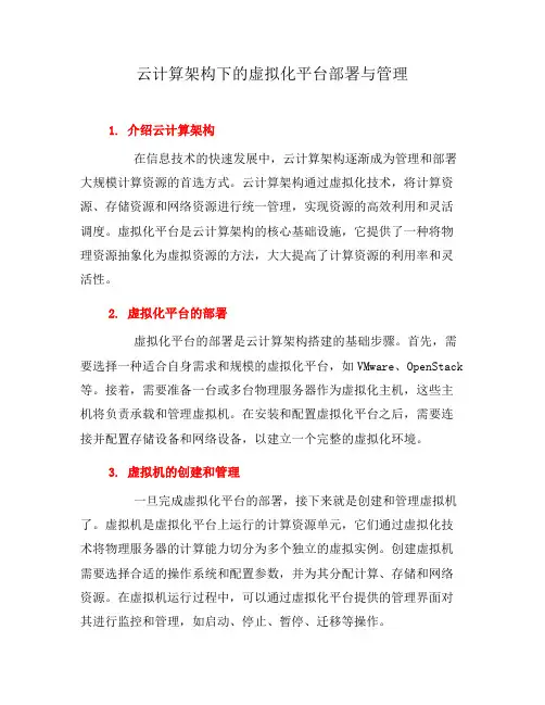 云计算架构下的虚拟化平台部署与管理