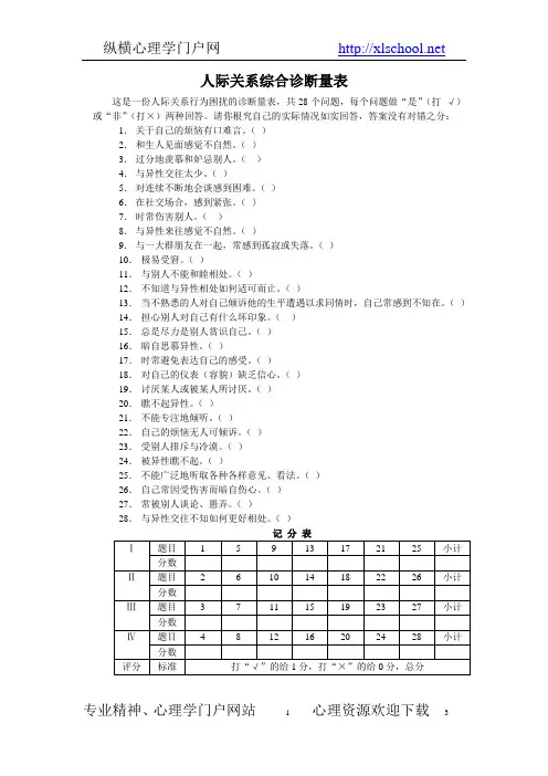 大学生人际关系心理诊断量表