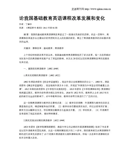 论我国基础教育英语课程改革发展和变化