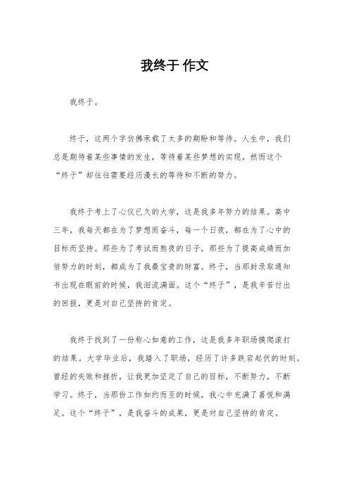 我终于 作文
