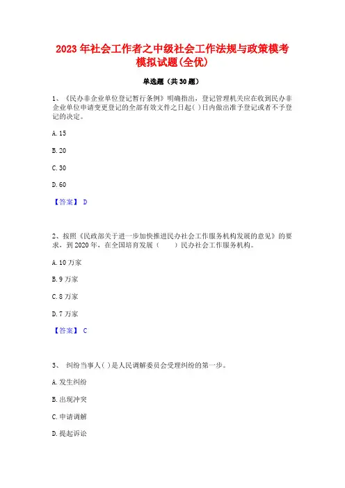 2023年社会工作者之中级社会工作法规与政策模考模拟试题(全优)