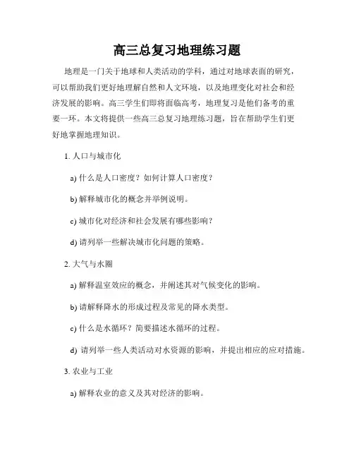 高三总复习地理练习题