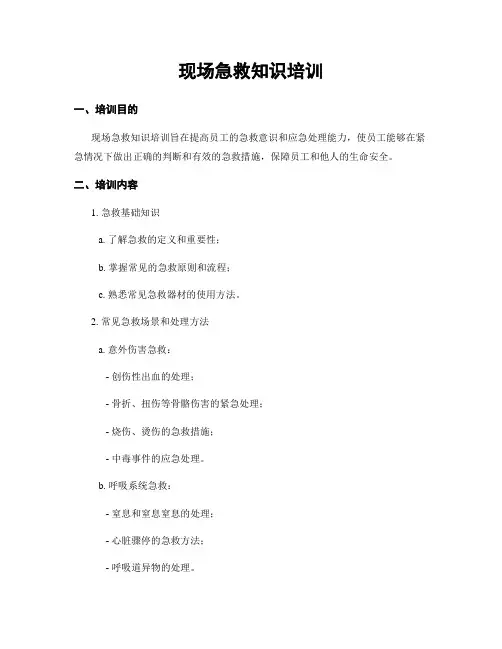 现场急救知识培训