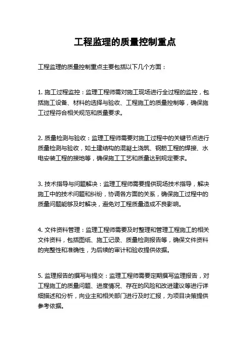 工程监理的质量控制重点