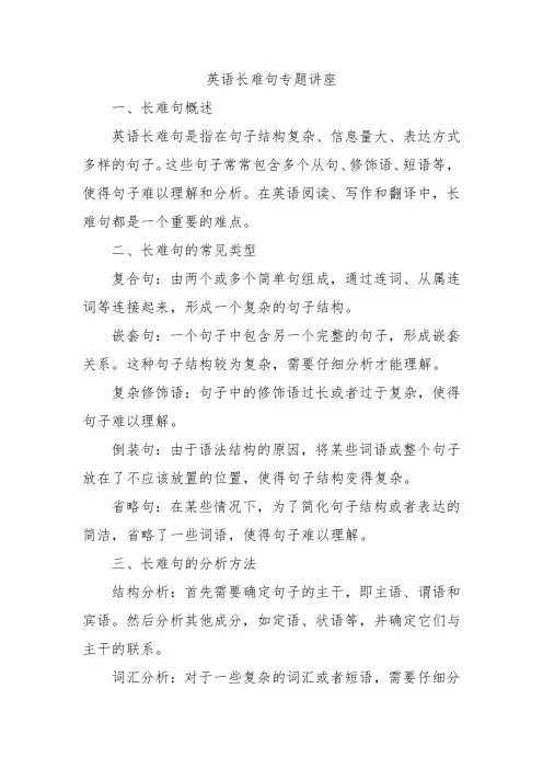英语长难句专题讲座