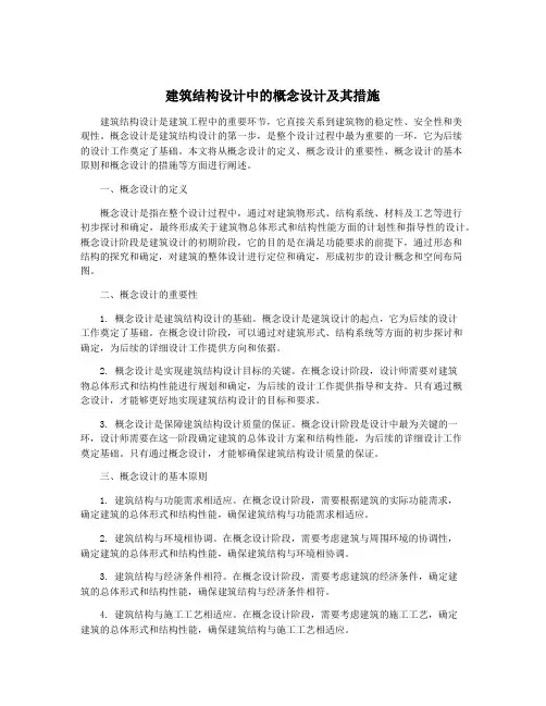 建筑结构设计中的概念设计及其措施