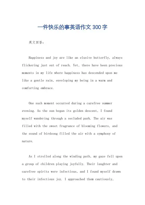 一件快乐的事英语作文300字