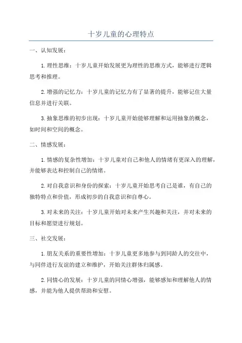 十岁儿童的心理特点