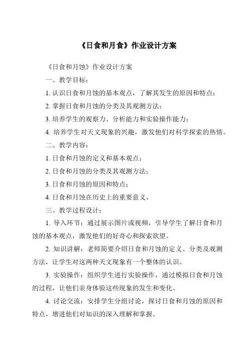 《日食和月食作业设计方案》