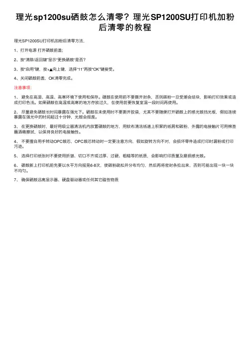 理光sp1200su硒鼓怎么清零？理光SP1200SU打印机加粉后清零的教程