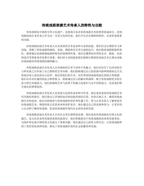 传统戏剧表演艺术传承人的特性与功能