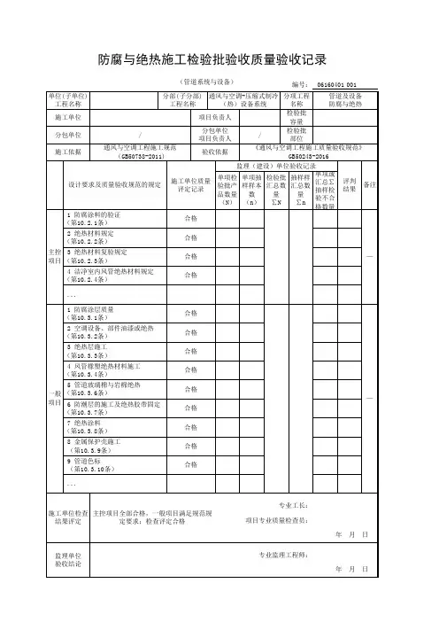 防腐与绝热施工检验批验收质量验收记录(管道系统与设备)