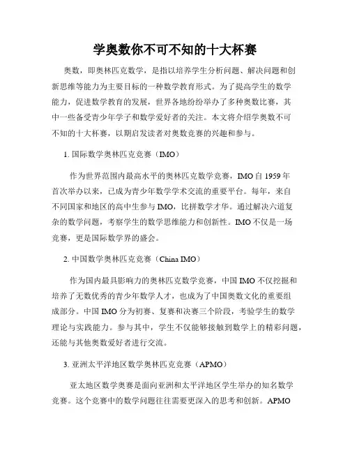 学奥数你不可不知的十大杯赛