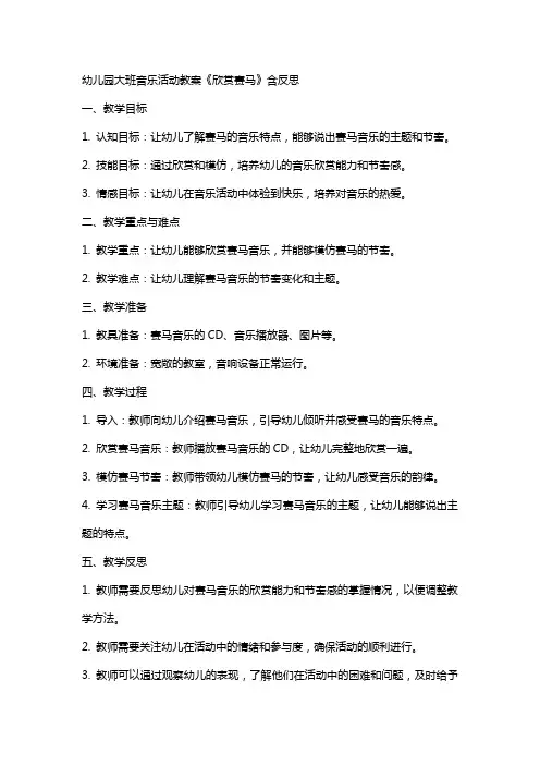 幼儿园大班音乐活动教案《欣赏赛马》含反思
