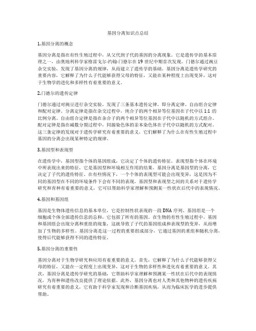 基因分离知识点总结
