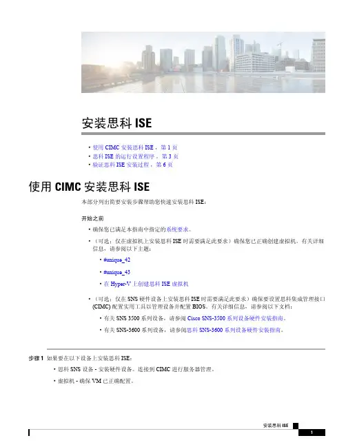 思科 ISE 安装 1说明书