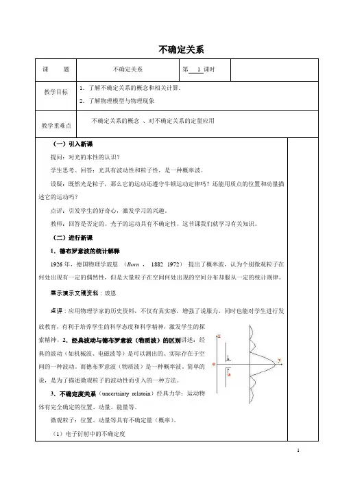 不确定性关系  说课稿  教案  教学设计