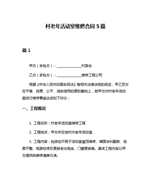 村老年活动室维修合同5篇