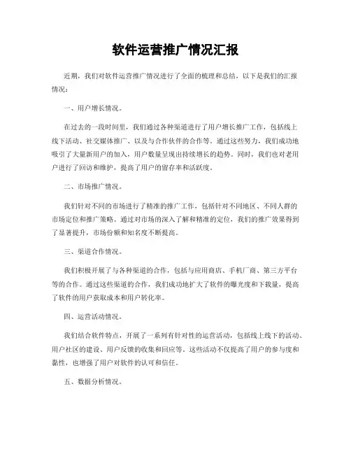 软件运营推广情况汇报
