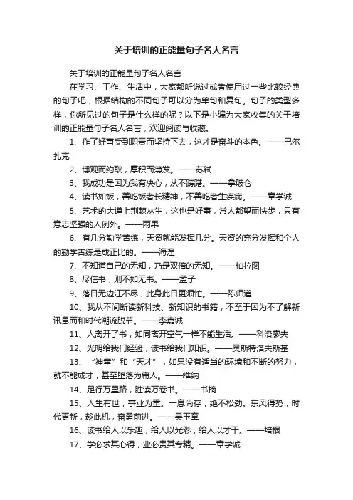 关于培训的正能量句子名人名言