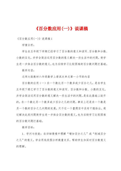 《百分数应用(一)》说课稿