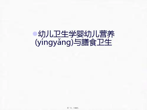 最新幼儿卫生学婴幼儿营养与膳食卫生讲课稿精品课件