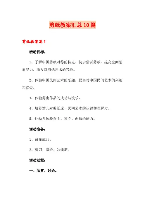 剪纸教案汇总10篇