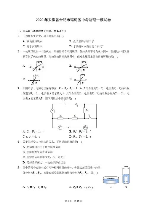 2020年安徽省合肥市瑶海区中考物理一模试卷 (含答案解析)