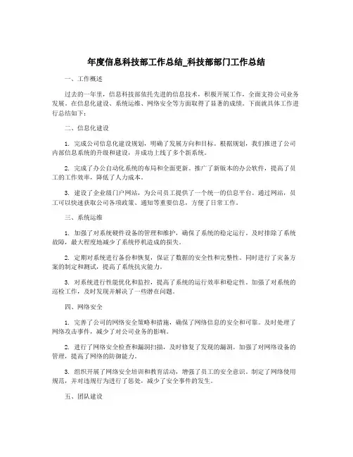 年度信息科技部工作总结_科技部部门工作总结