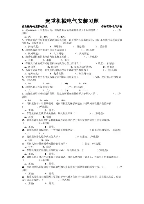 机电类作业——起重机械电气安装(387题附答案)