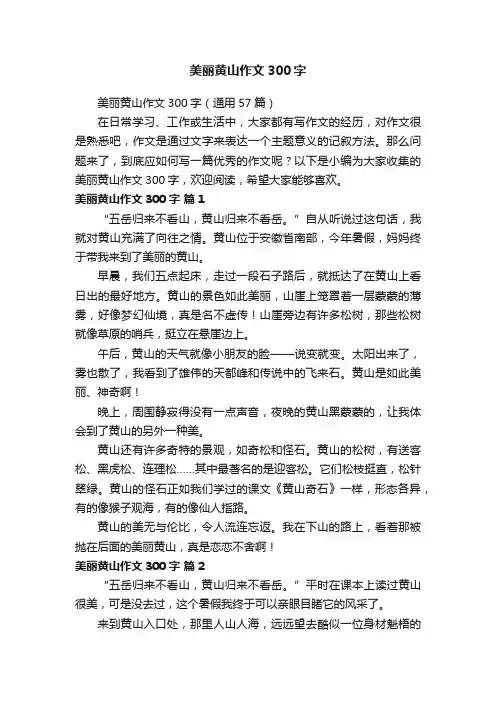 美丽黄山作文300字（通用57篇）