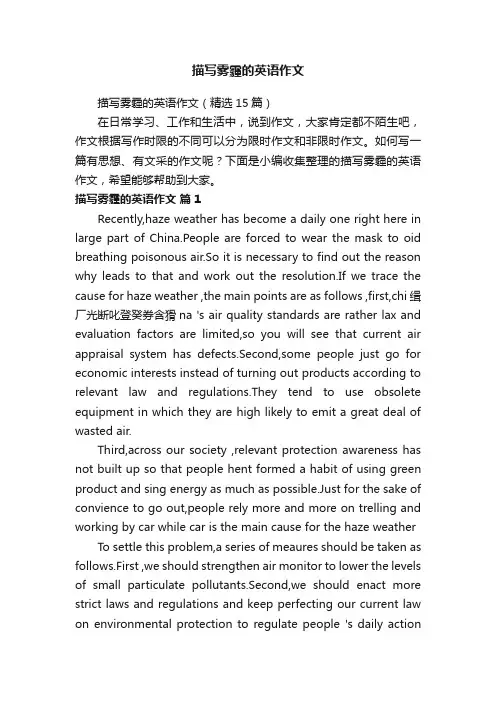 描写雾霾的英语作文（精选15篇）
