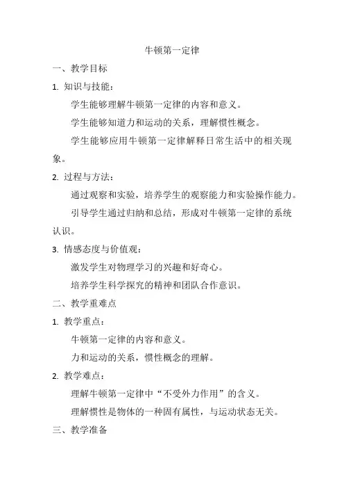 人教版八年级物理 8.1《牛顿第一定律》教案