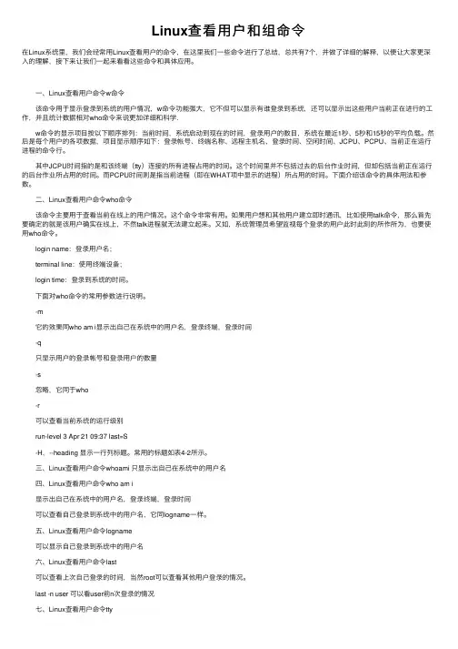 Linux查看用户和组命令