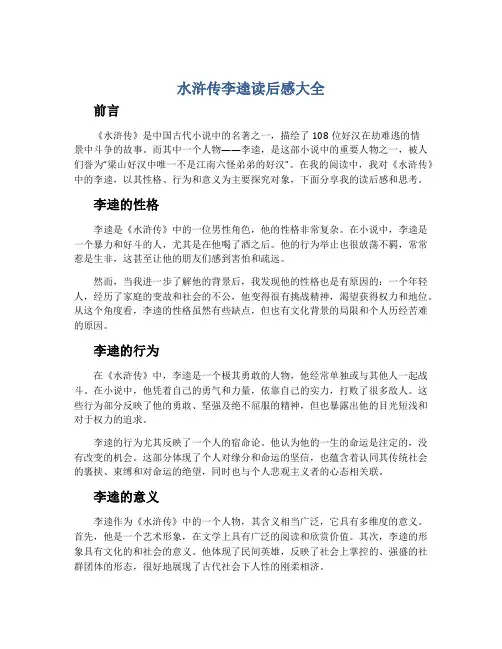 水浒传李逵读后感大全600字