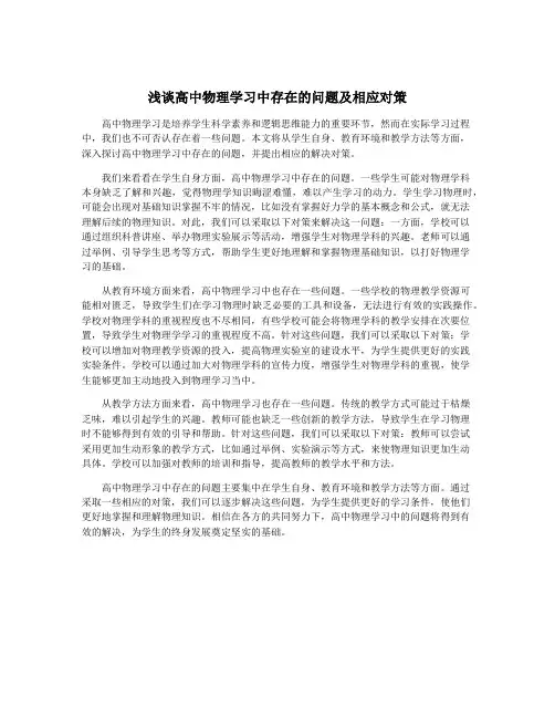 浅谈高中物理学习中存在的问题及相应对策