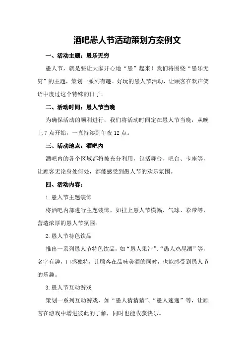 酒吧愚人节活动策划方案例文