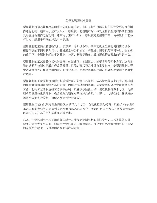 型钢轧制知识点总结