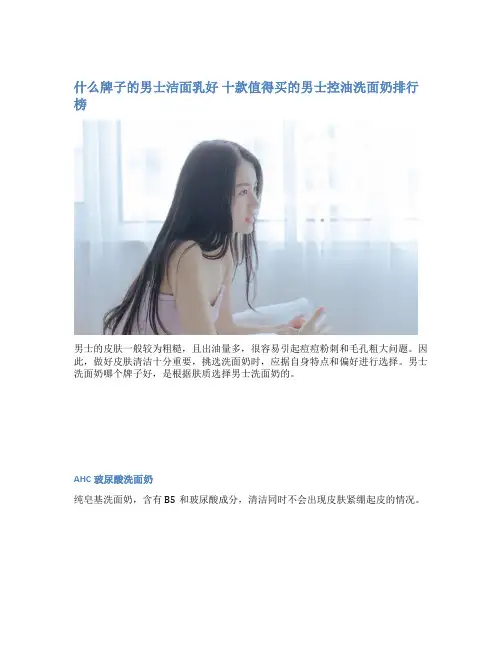 什么牌子的男士洁面乳好 十款值得买的男士控油洗面奶排行榜