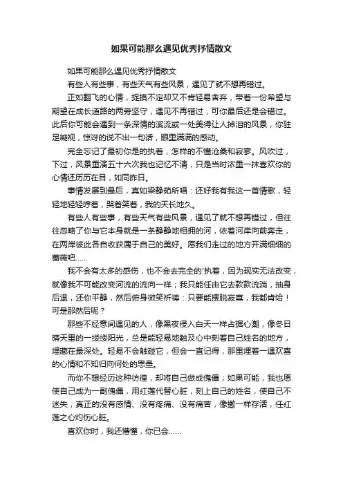 如果可能那么遇见优秀抒情散文